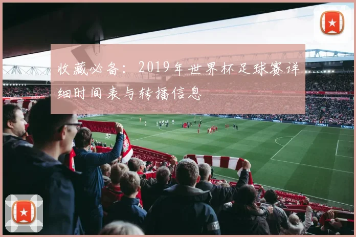 收藏必备：2019年世界杯足球赛详细时间表与转播信息