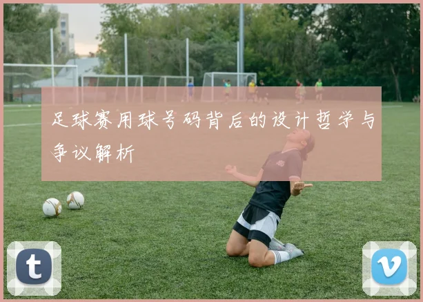 足球赛用球号码背后的设计哲学与争议解析
