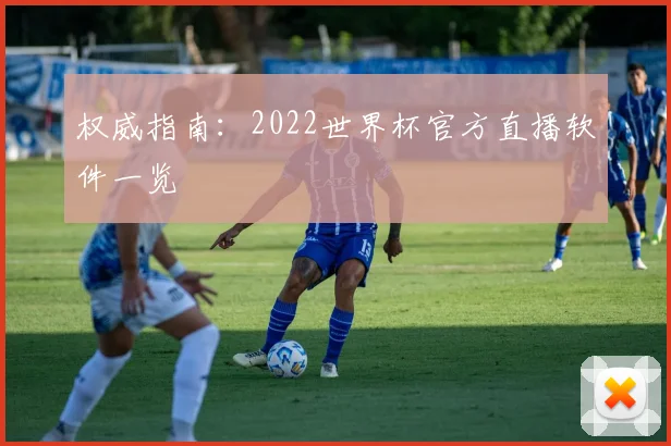 权威指南：2022世界杯官方直播软件一览