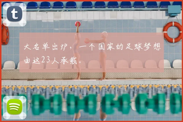 大名单出炉，一个国家的足球梦想由这23人承载。