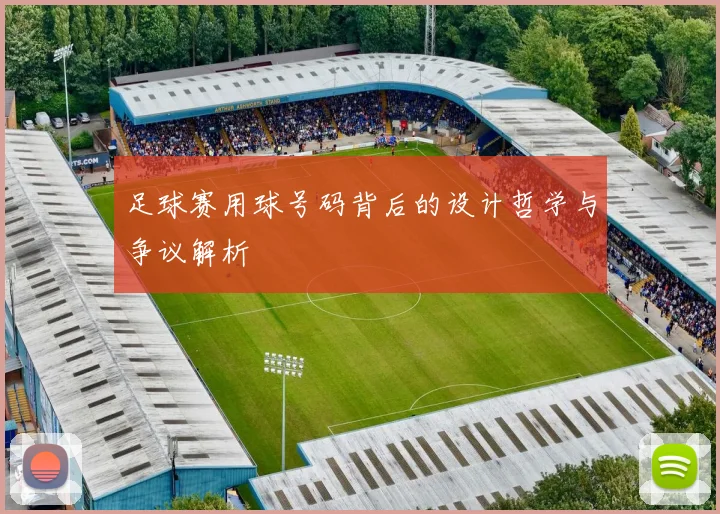 足球赛用球号码背后的设计哲学与争议解析