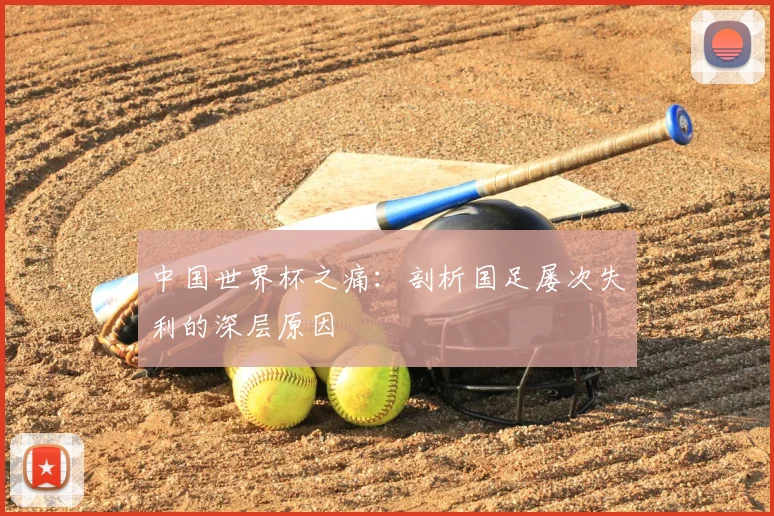 中国世界杯之痛:剖析国足屡次失利的深层原因