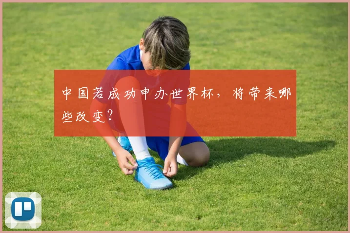 中国若成功申办世界杯，将带来哪些改变？