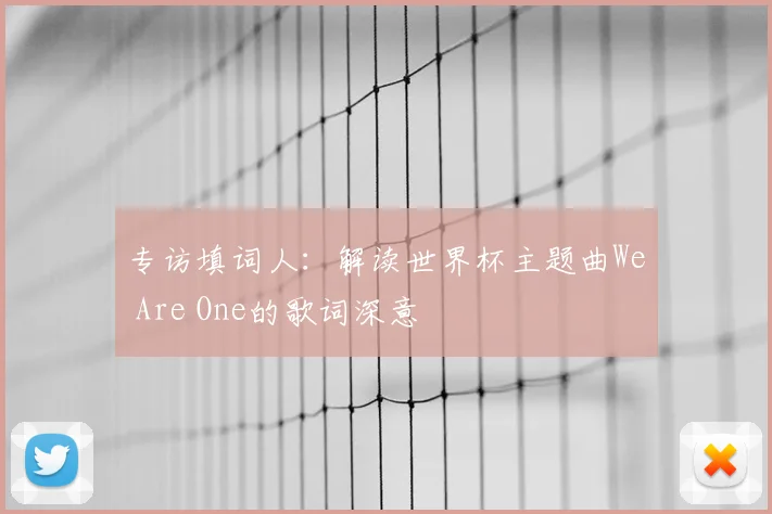 专访填词人：解读世界杯主题曲We Are One的歌词深意