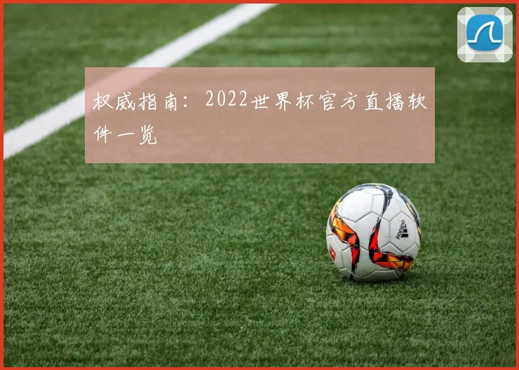 权威指南：2022世界杯官方直播软件一览